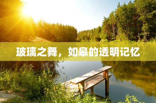 玻璃之舞，如皋的透明记忆