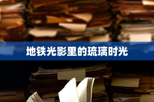 地铁光影里的琉璃时光