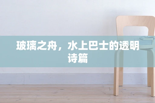 玻璃之舟，水上巴士的透明诗篇
