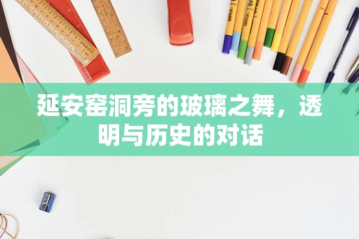 延安窑洞旁的玻璃之舞，透明与历史的对话
