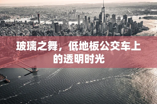 玻璃之舞，低地板公交车上的透明时光