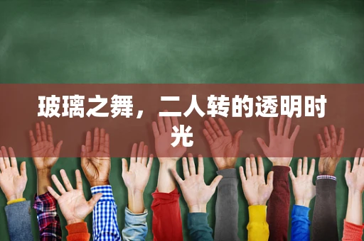 玻璃之舞，二人转的透明时光