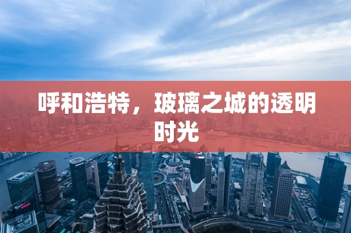 呼和浩特，玻璃之城的透明时光