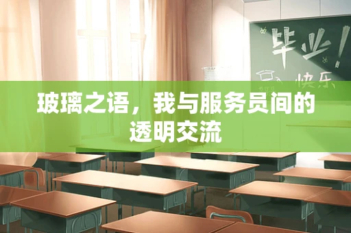 玻璃之语，我与服务员间的透明交流