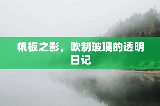 帆板之影，吹制玻璃的透明日记