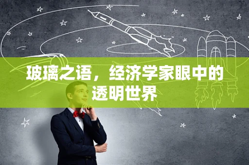 玻璃之语，经济学家眼中的透明世界