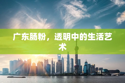广东肠粉，透明中的生活艺术