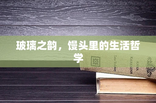 玻璃之韵，馒头里的生活哲学