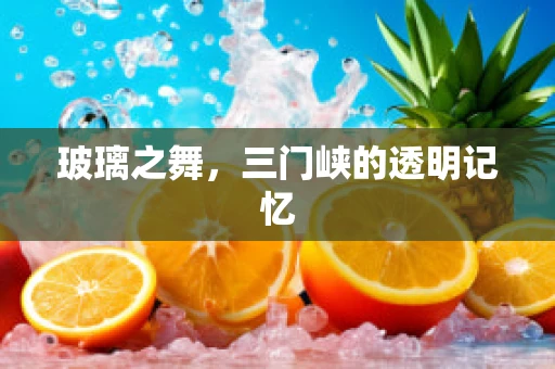 玻璃之舞，三门峡的透明记忆