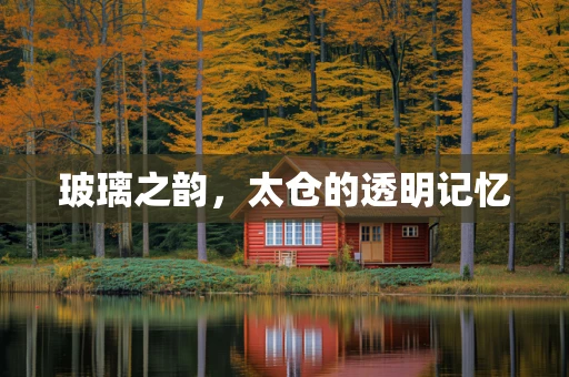 玻璃之韵，太仓的透明记忆