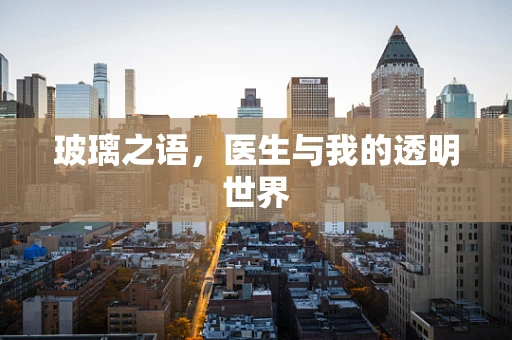 玻璃之语，医生与我的透明世界