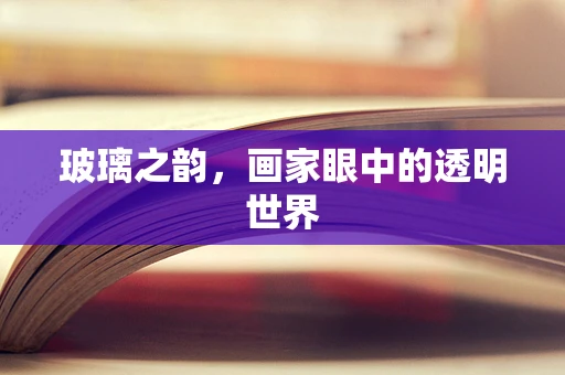 玻璃之韵，画家眼中的透明世界