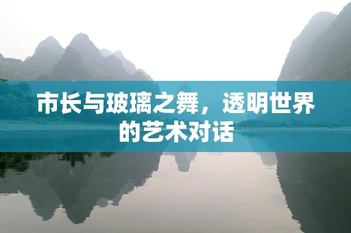 市长与玻璃之舞，透明世界的艺术对话