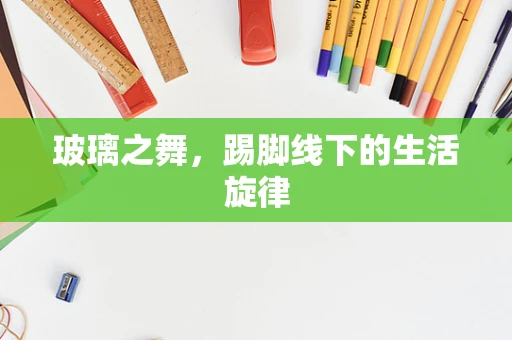 玻璃之舞，踢脚线下的生活旋律
