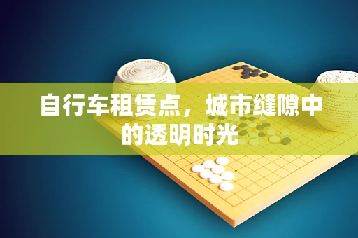 自行车租赁点，城市缝隙中的透明时光