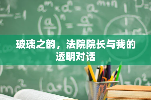 玻璃之韵，法院院长与我的透明对话