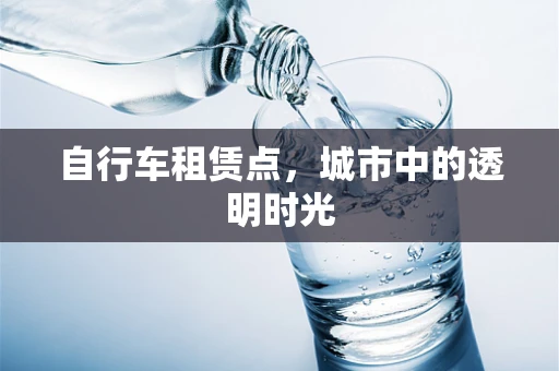 自行车租赁点，城市中的透明时光