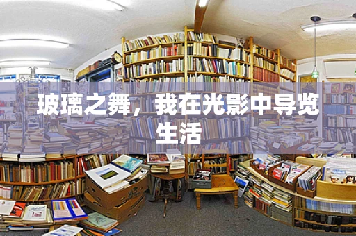 玻璃之舞，我在光影中导览生活