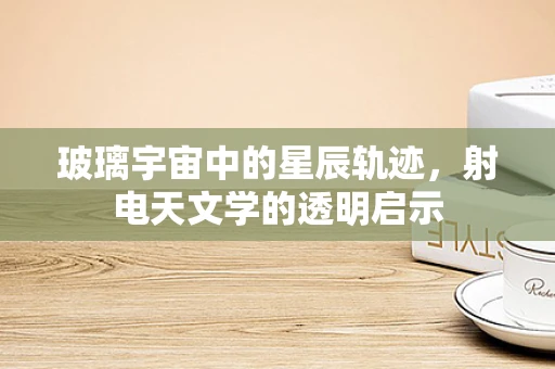 玻璃宇宙中的星辰轨迹，射电天文学的透明启示