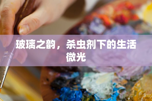 玻璃之韵，杀虫剂下的生活微光