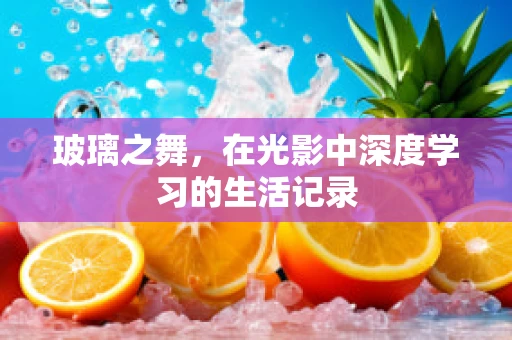 玻璃之舞，在光影中深度学习的生活记录