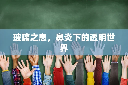 玻璃之息，鼻炎下的透明世界