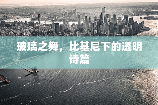 玻璃之舞，比基尼下的透明诗篇