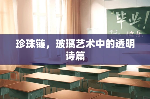 珍珠链，玻璃艺术中的透明诗篇