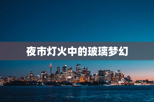 夜市灯火中的玻璃梦幻