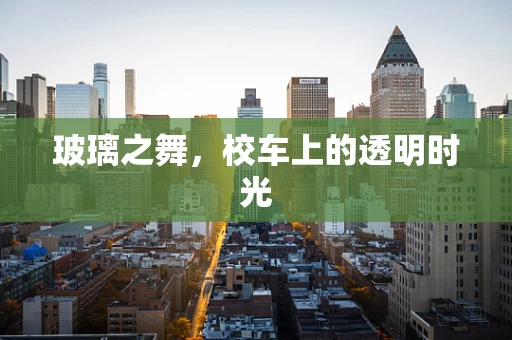 玻璃之舞，校车上的透明时光