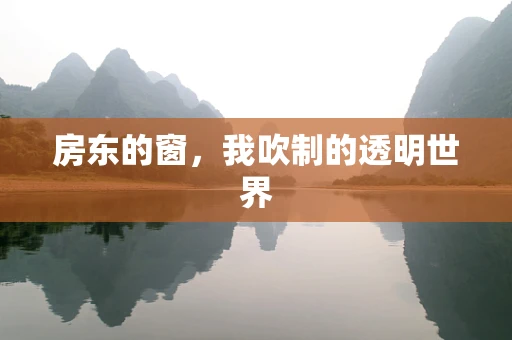 房东的窗，我吹制的透明世界