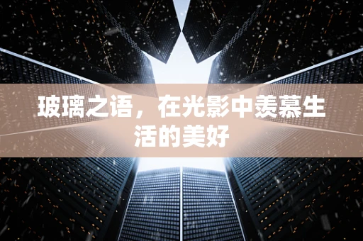 玻璃之语，在光影中羡慕生活的美好