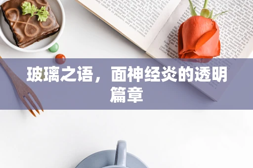 玻璃之语，面神经炎的透明篇章