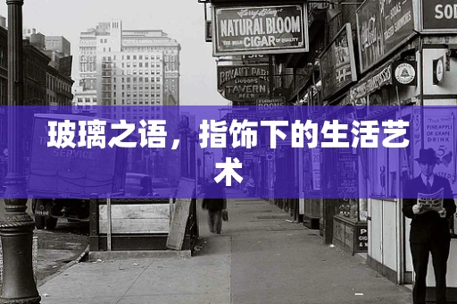 玻璃之语，指饰下的生活艺术