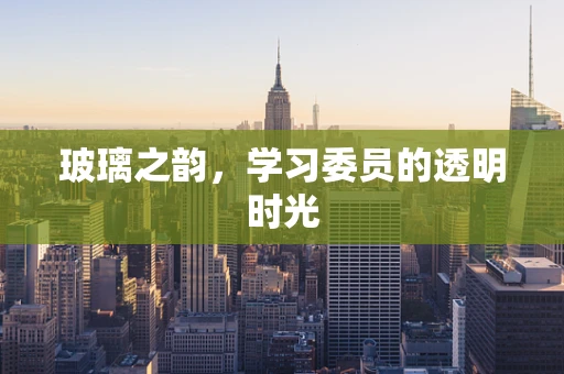 玻璃之韵，学习委员的透明时光