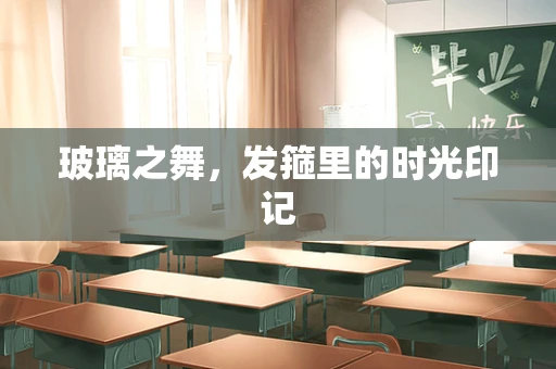 玻璃之舞，发箍里的时光印记