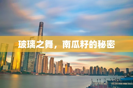 玻璃之舞，南瓜籽的秘密