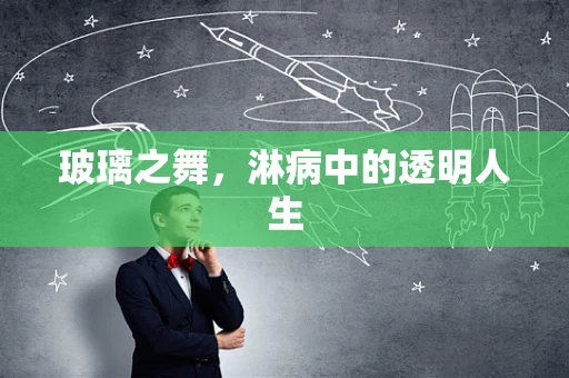 玻璃之舞，淋病中的透明人生