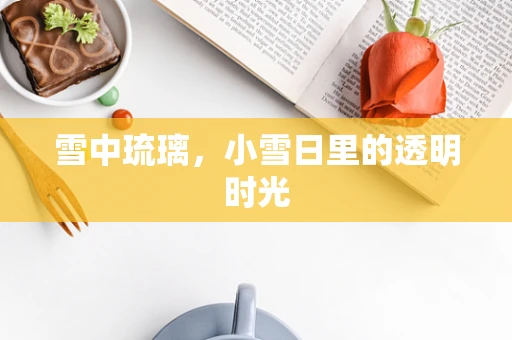 雪中琉璃，小雪日里的透明时光