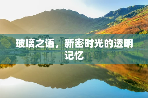 玻璃之语，新密时光的透明记忆