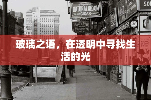 玻璃之语，在透明中寻找生活的光