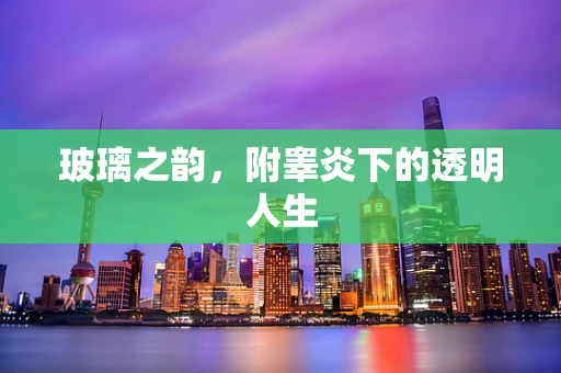 玻璃之韵，附睾炎下的透明人生