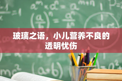 玻璃之语，小儿营养不良的透明忧伤