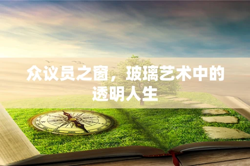 众议员之窗，玻璃艺术中的透明人生