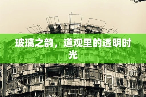 玻璃之韵，道观里的透明时光