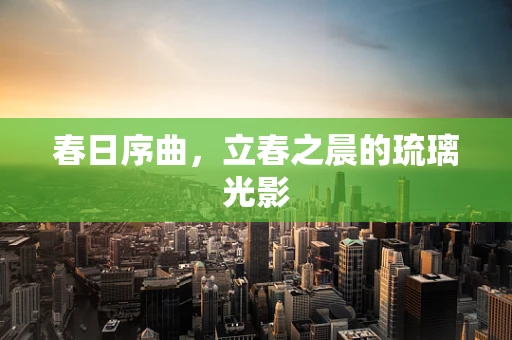 春日序曲，立春之晨的琉璃光影
