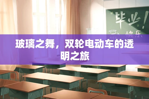 玻璃之舞，双轮电动车的透明之旅