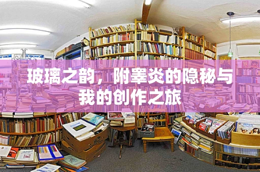 玻璃之韵，附睾炎的隐秘与我的创作之旅