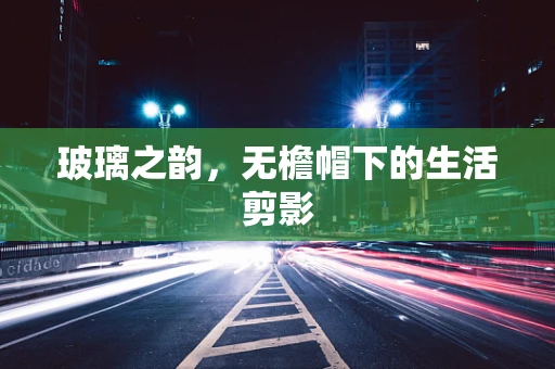 玻璃之韵，无檐帽下的生活剪影