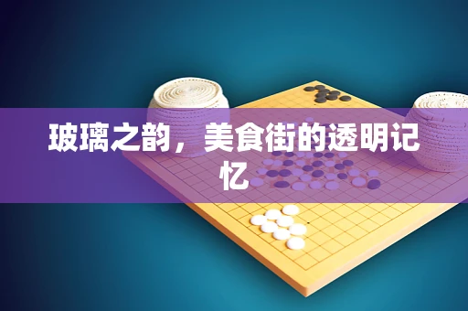 玻璃之韵，美食街的透明记忆